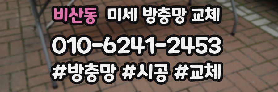 비산동 미세 방충망 교체