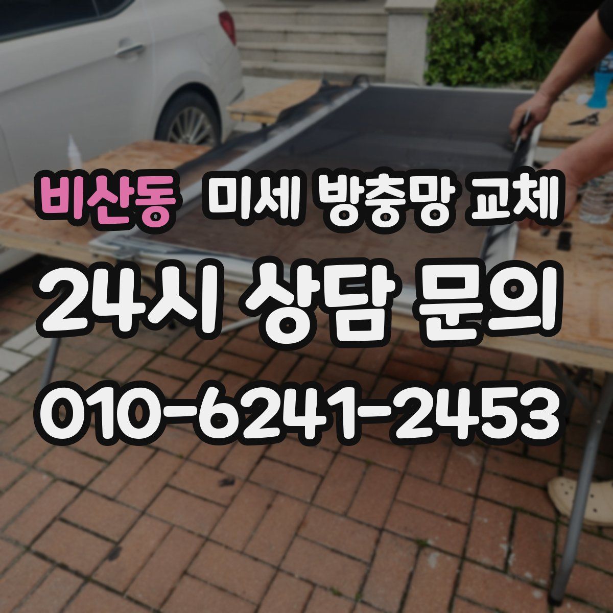 비산동 미세 방충망 교체