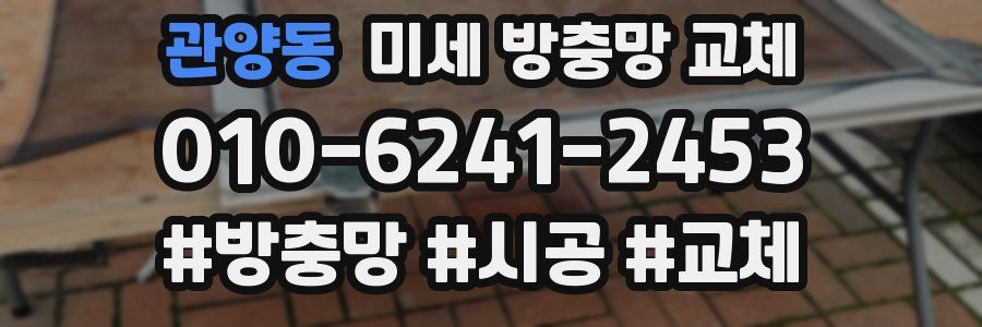 관양동 미세 방충망 교체