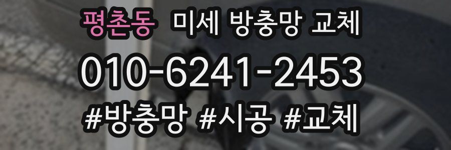 평촌동 미세 방충망 교체