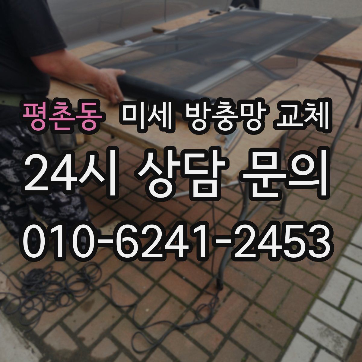 평촌동 미세 방충망 교체