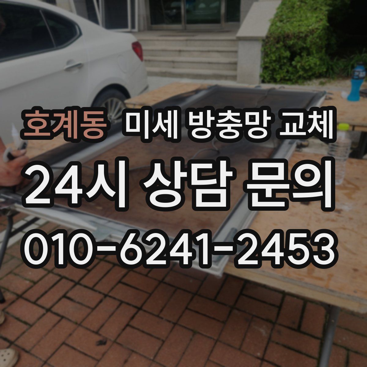 호계동 미세 방충망 교체