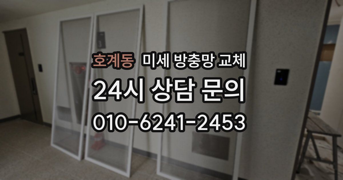 호계동 미세 방충망 교체