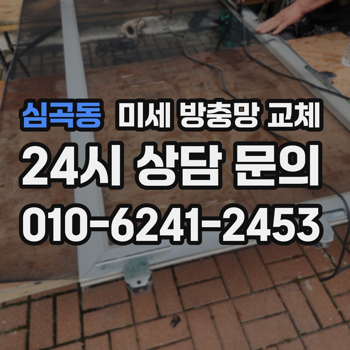 심곡동 미세 방충망 교체