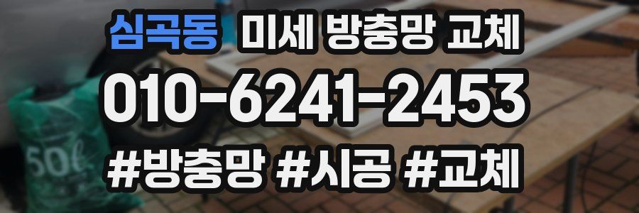 심곡동 미세 방충망 교체