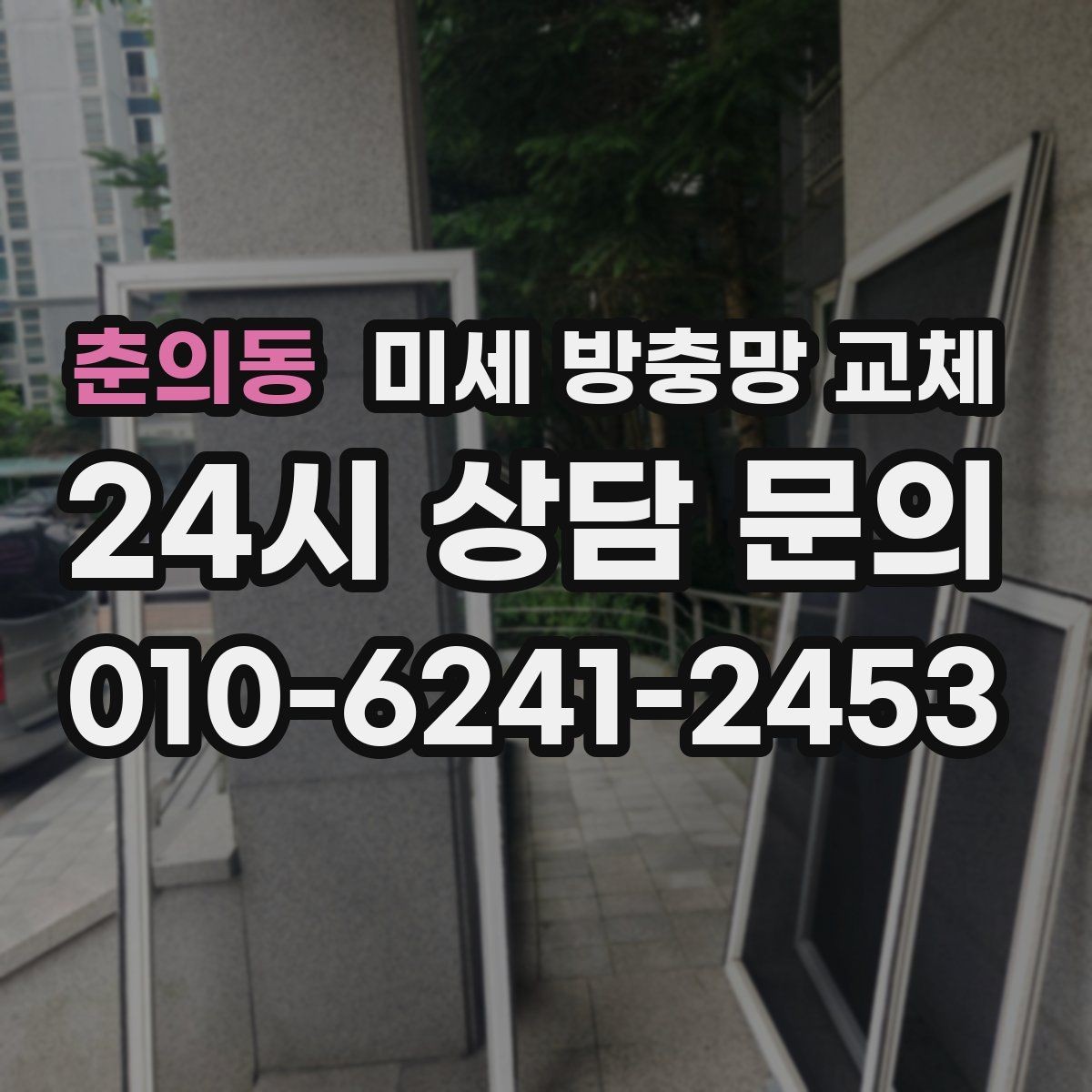 춘의동 미세 방충망 교체 요리할 때 창문 열어도 안심하려면