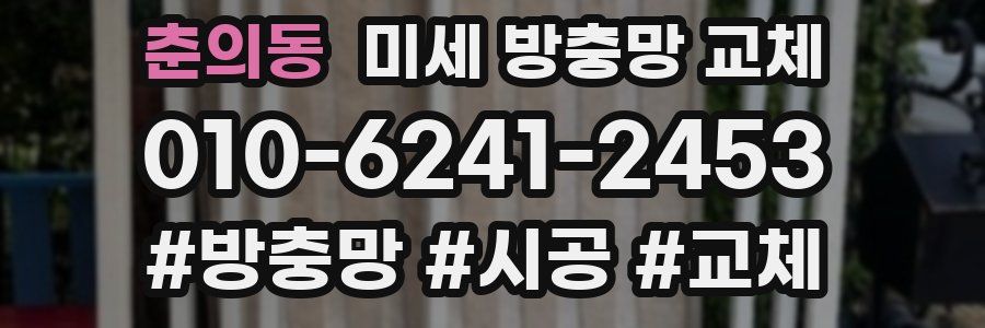 춘의동 미세 방충망 교체