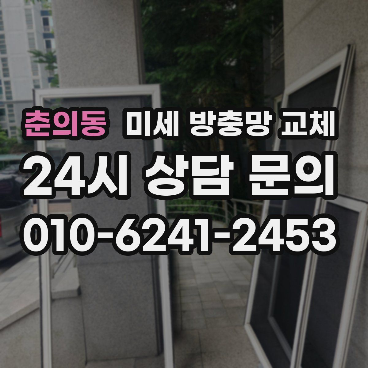 춘의동 미세 방충망 교체