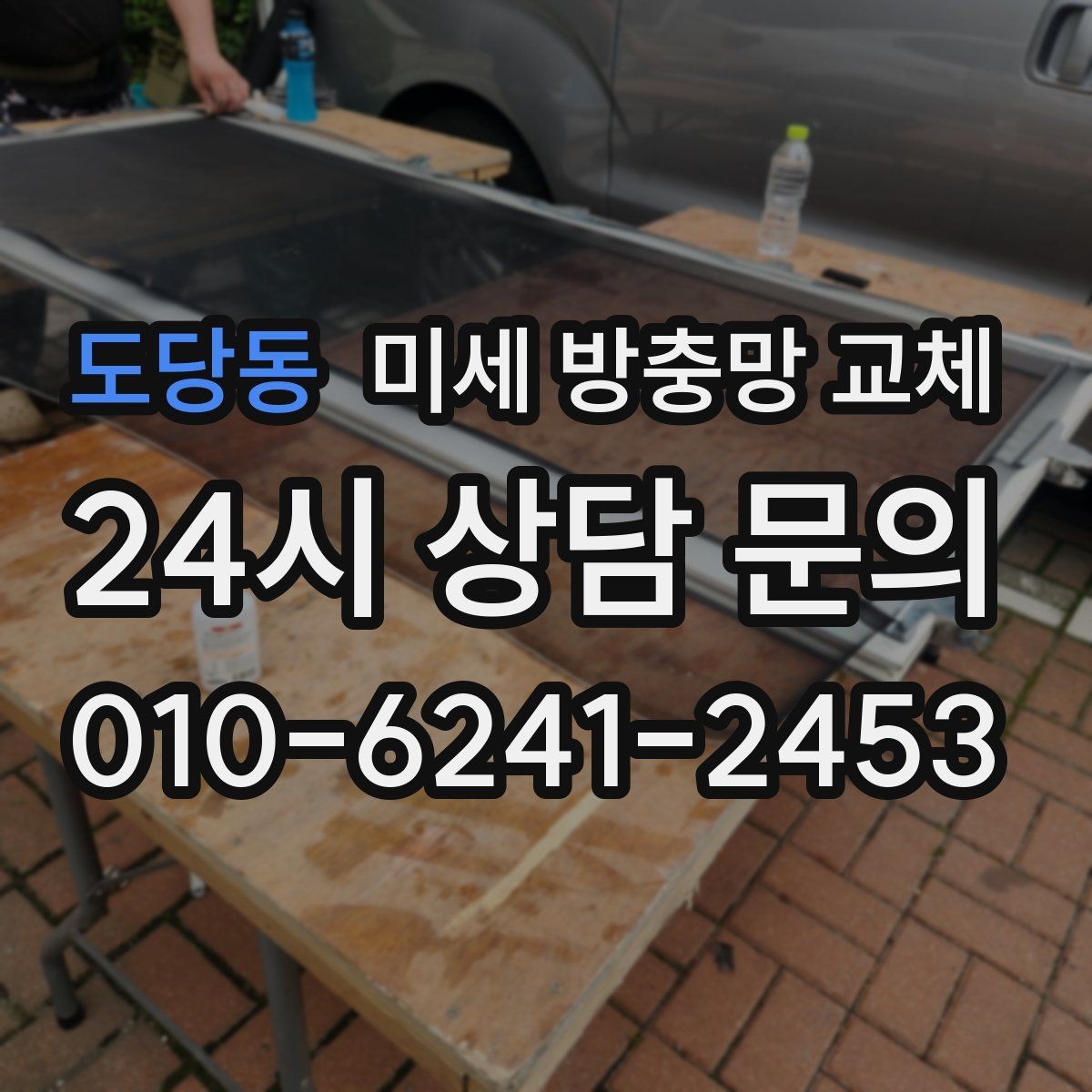 도당동 미세 방충망 교체 창문만 열면 벌레가 들어온다면