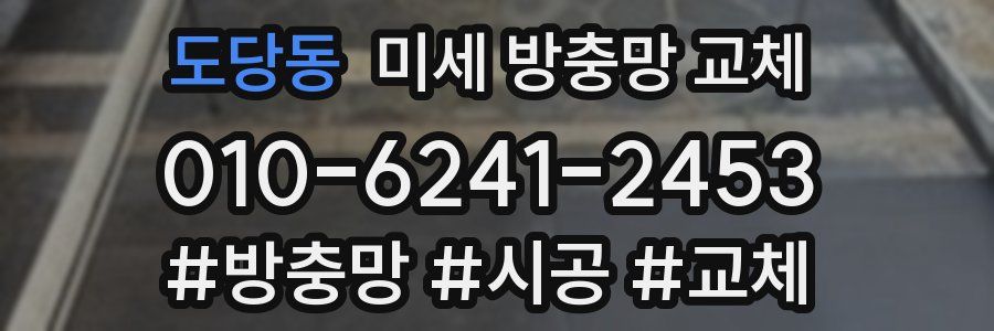 도당동 미세 방충망 교체