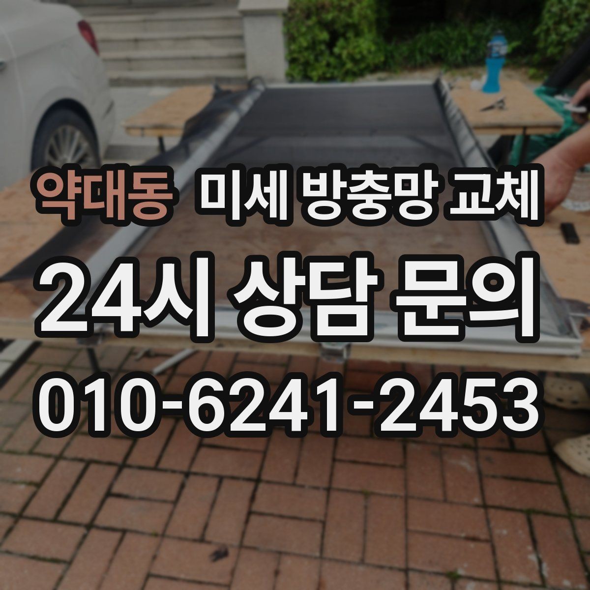 약대동 미세 방충망 교체 기존 방충망 구멍이 늘어났다면