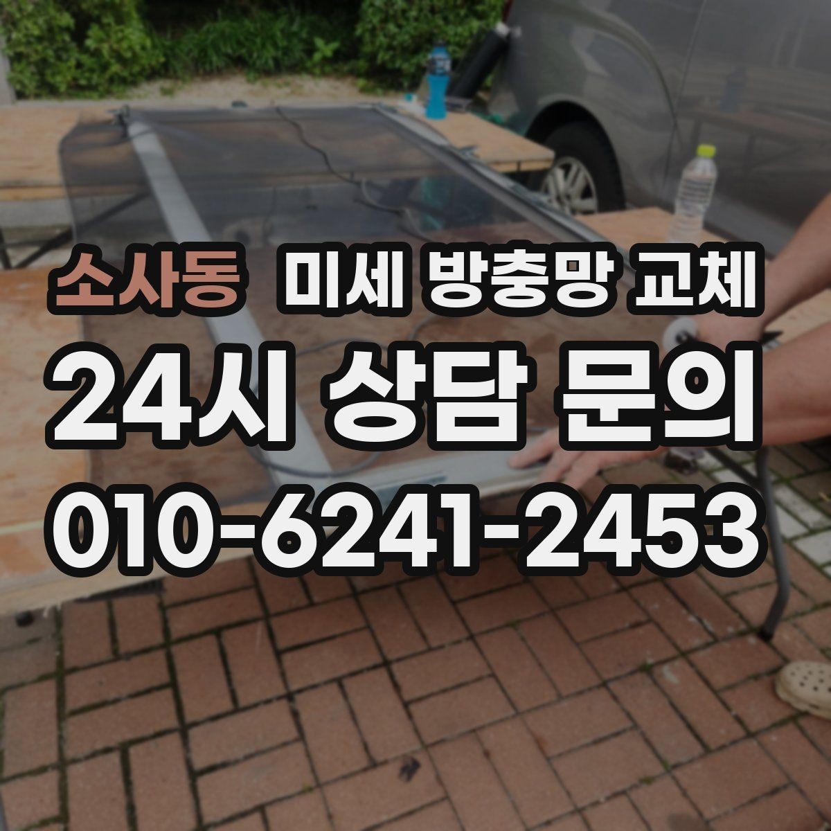 소사동 미세 방충망 교체 방충망을 오래 쓰는 관리 포인트