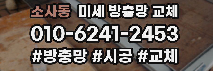 소사동 미세 방충망 교체