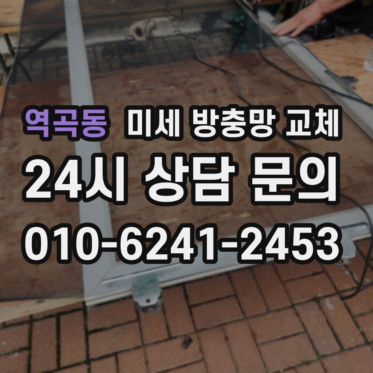 역곡동 미세 방충망 교체 문을 열면 날벌레가 들어오는 구조라면