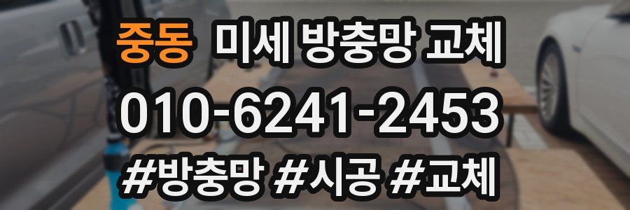 중동 미세 방충망 교체