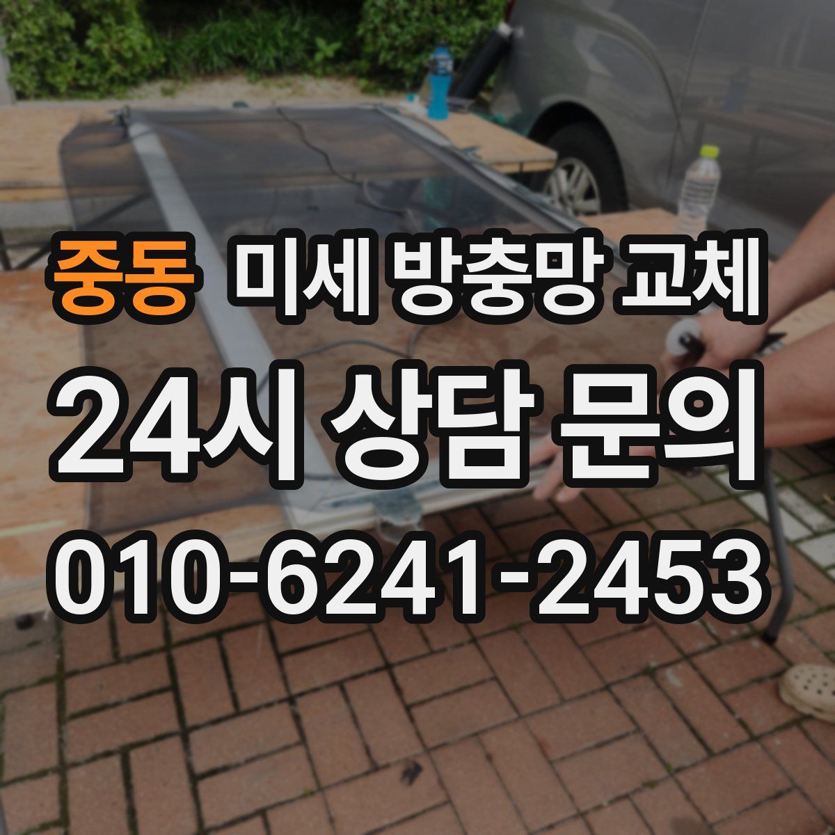 중동 미세 방충망 교체