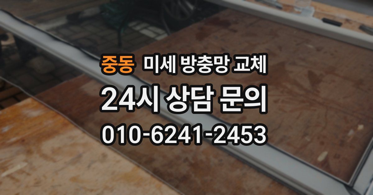 중동 미세 방충망 교체