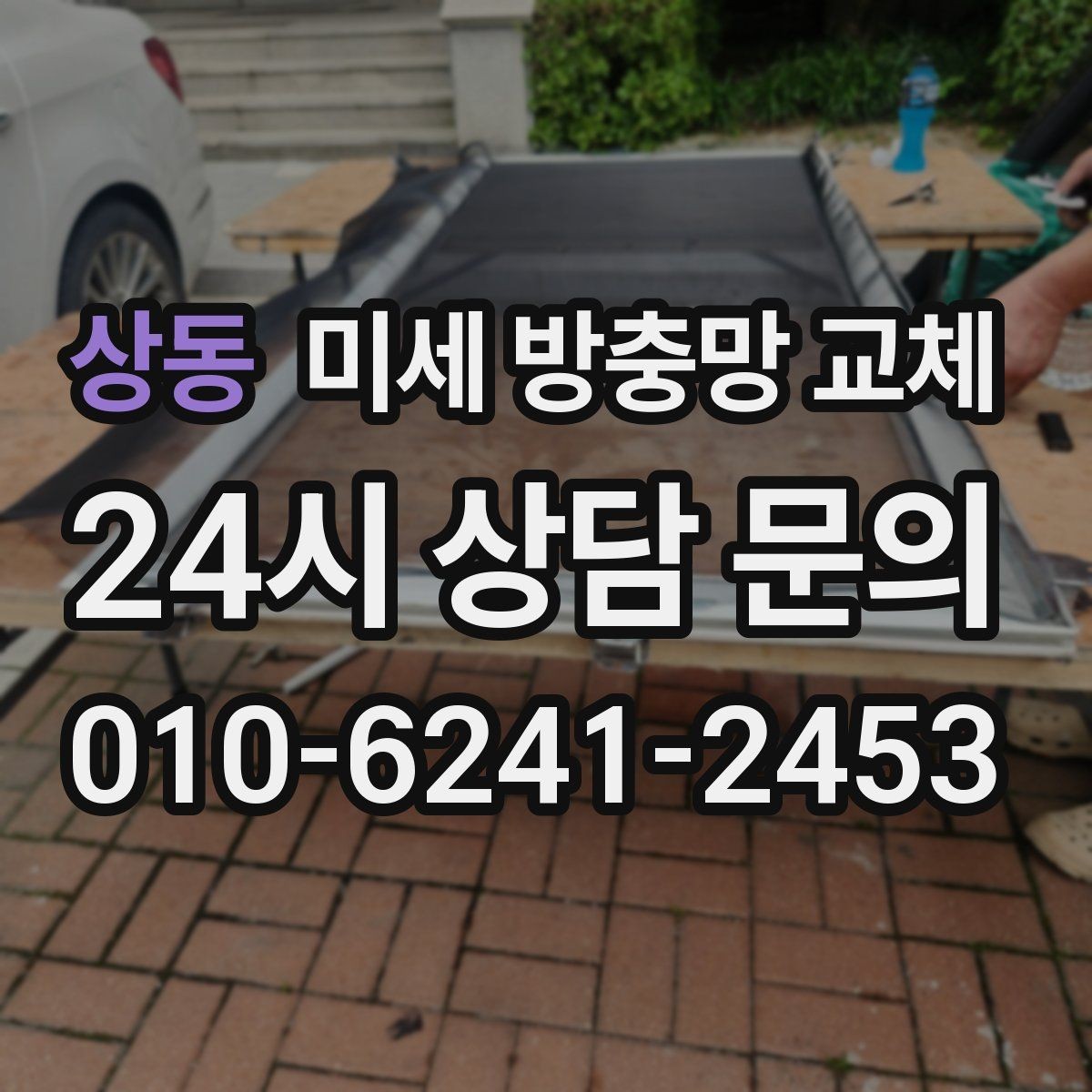 상동 미세 방충망 교체 방충망은 멀쩡한데 벌레가 들어온다면