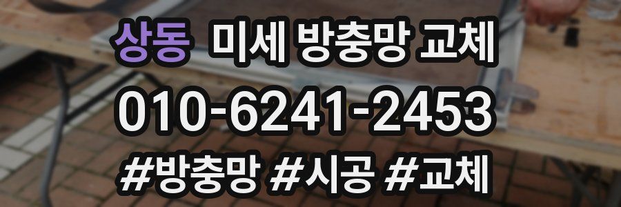 상동 미세 방충망 교체