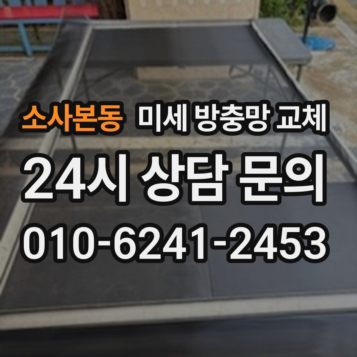 소사본동 미세 방충망 교체
