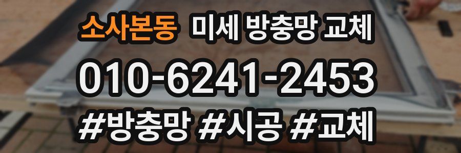 소사본동 미세 방충망 교체
