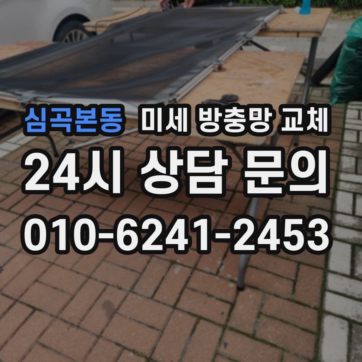 심곡본동 미세 방충망 교체 집 안 초미세 먼지 유입이 걱정될 때