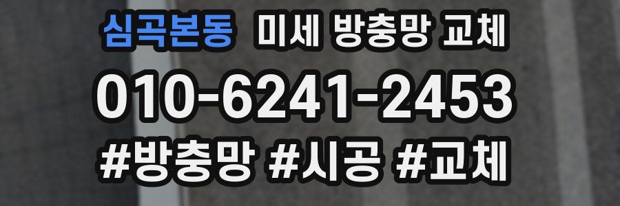 심곡본동 미세 방충망 교체