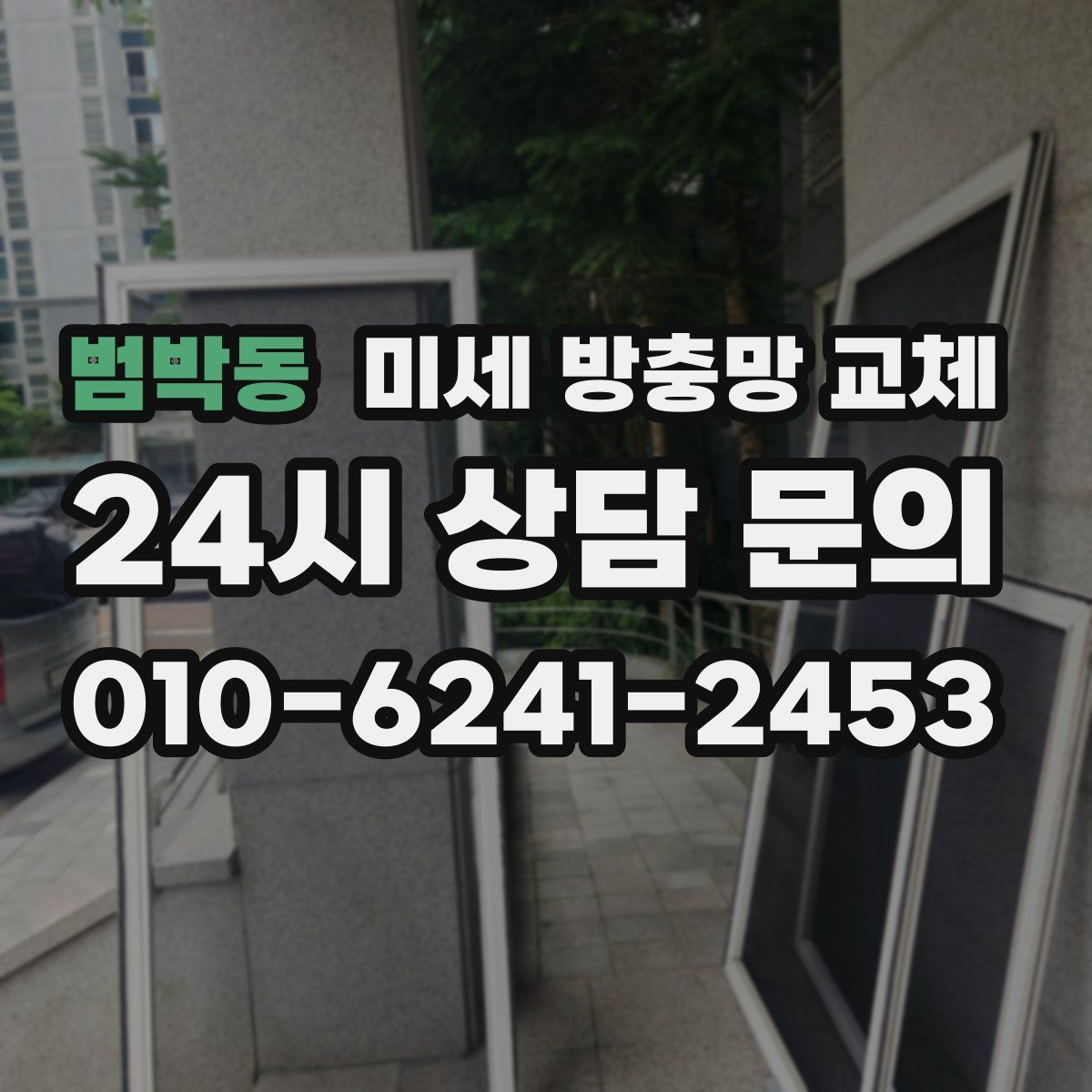 범박동 미세 방충망 교체