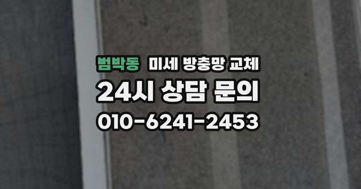 범박동 미세 방충망 교체