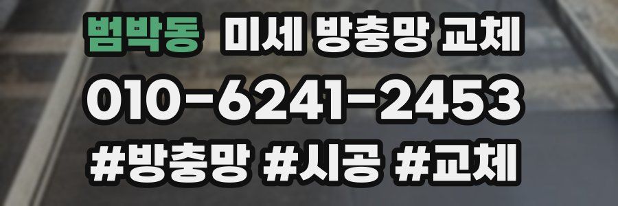 범박동 미세 방충망 교체