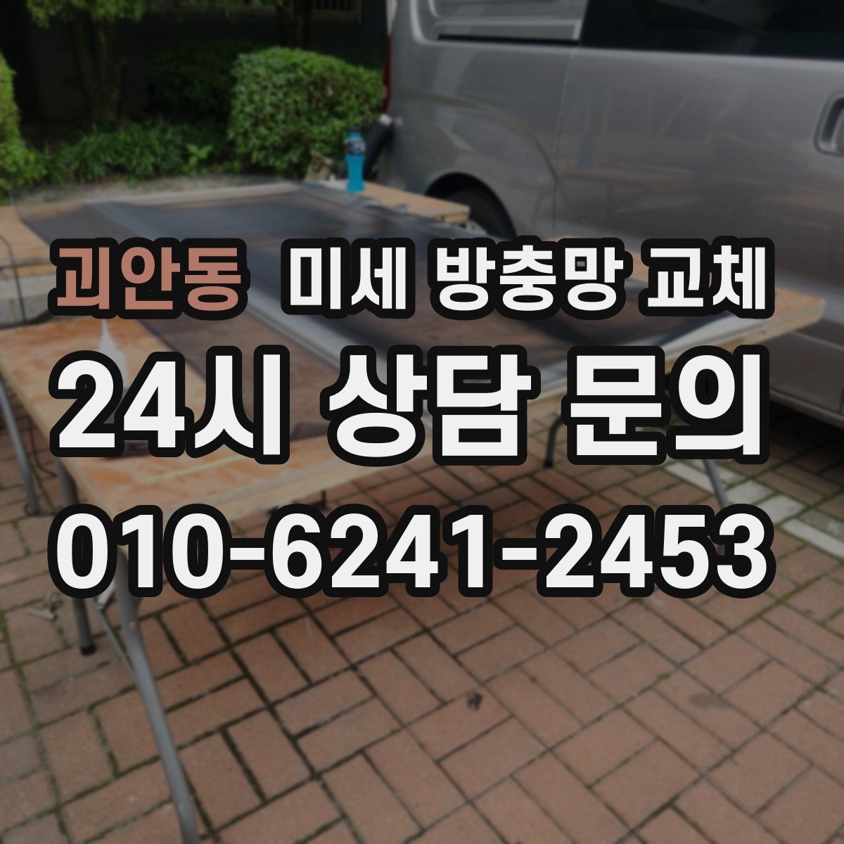 괴안동 미세 방충망 교체 촘촘한 방충망으로 바꾸고 후회 없는 이유