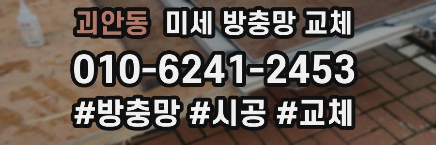 괴안동 미세 방충망 교체