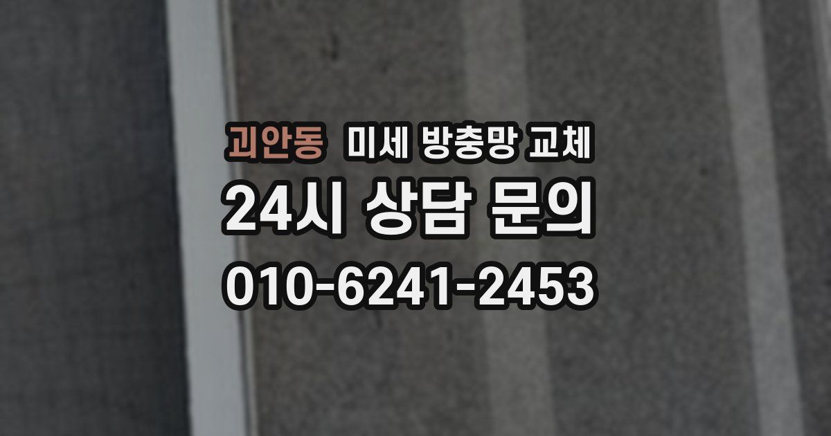 괴안동 미세 방충망 교체