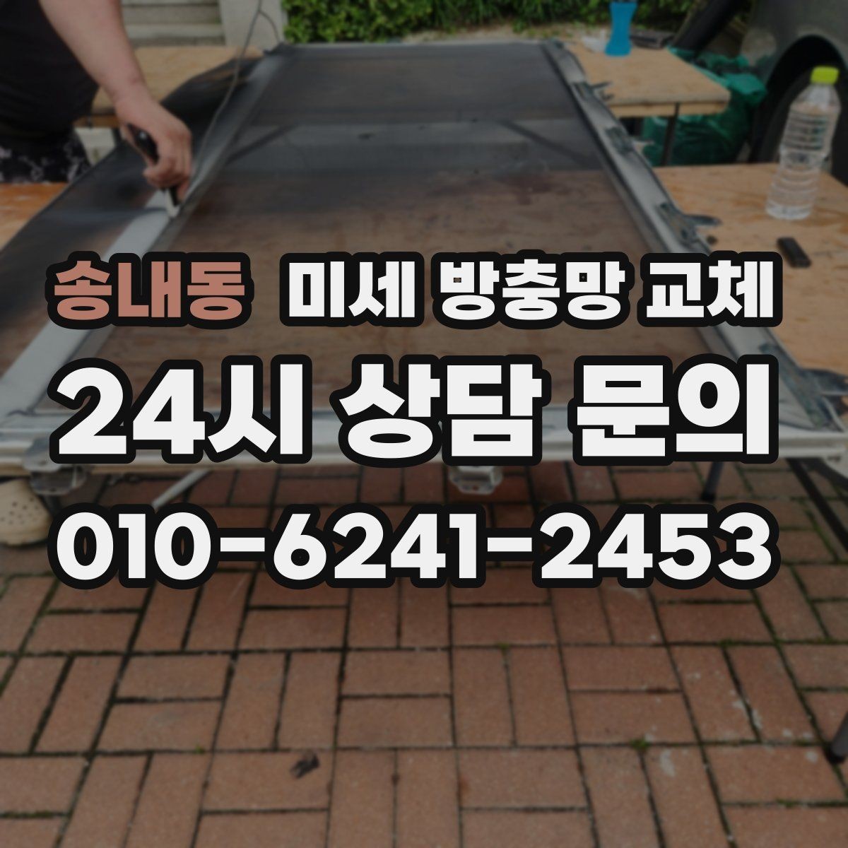 송내동 미세 방충망 교체 아이 놀이방 환기를 더 편하게