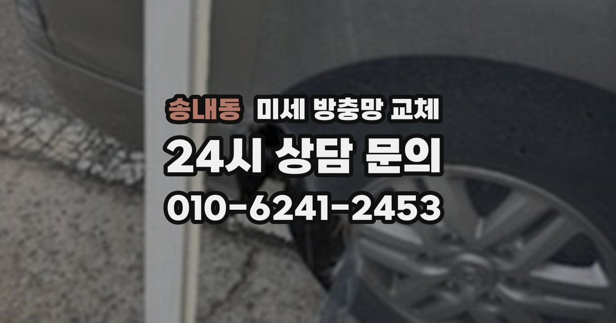송내동 미세 방충망 교체