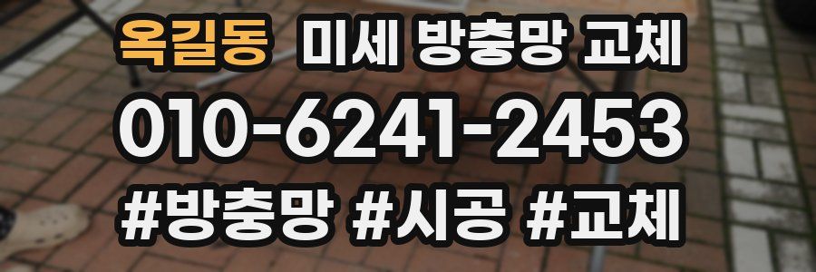 옥길동 미세 방충망 교체