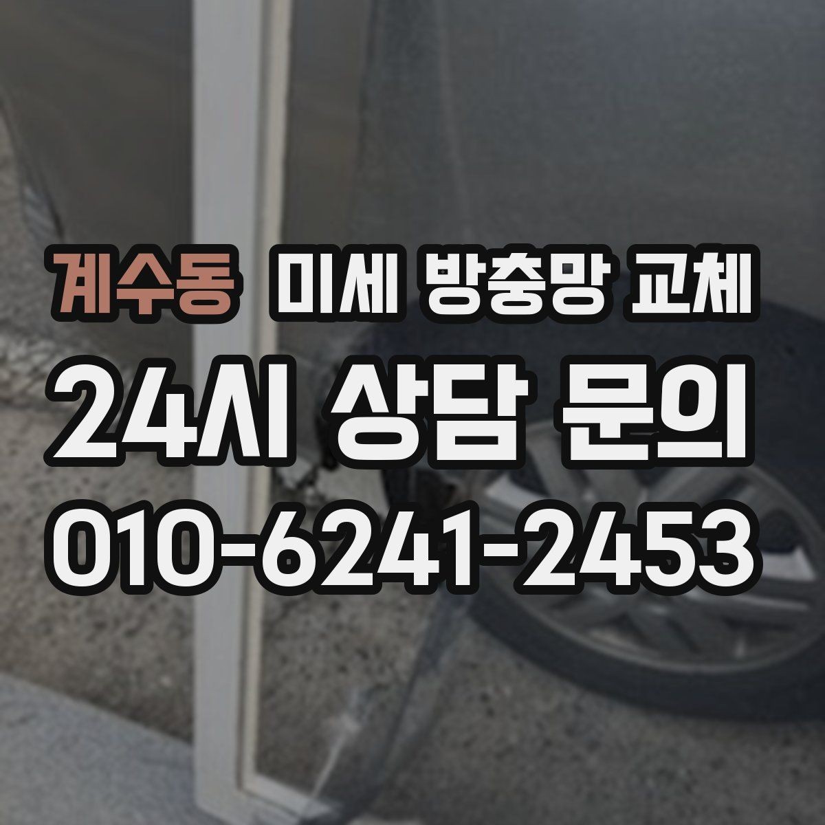 계수동 미세 방충망 교체 창문 열고 닫을 때 소음이 심해질 때