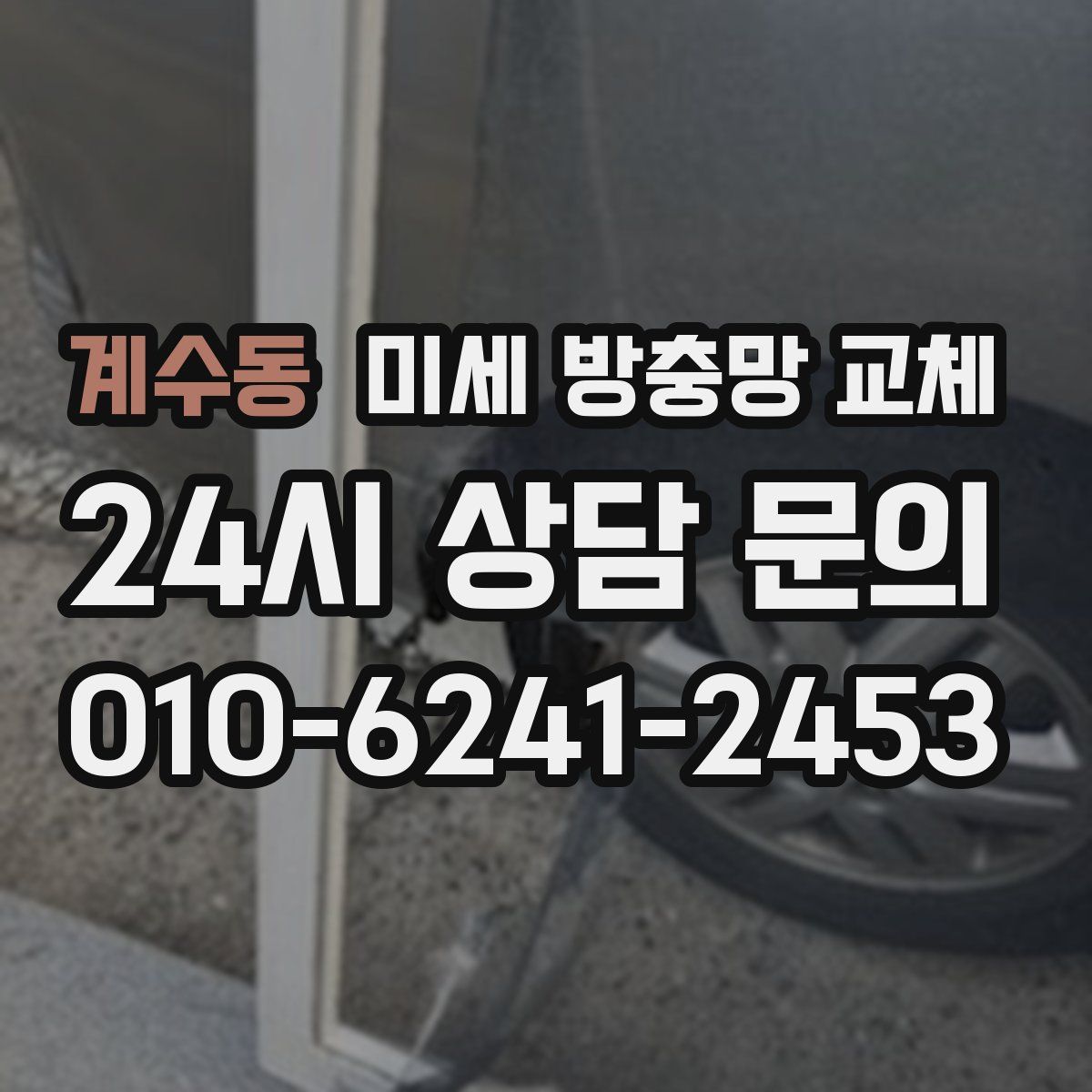 계수동 미세 방충망 교체
