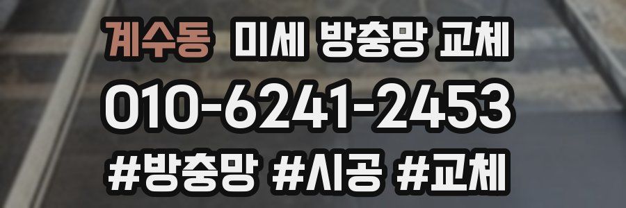 계수동 미세 방충망 교체