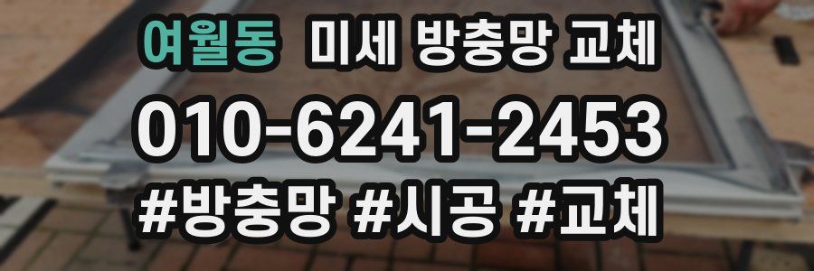 여월동 미세 방충망 교체