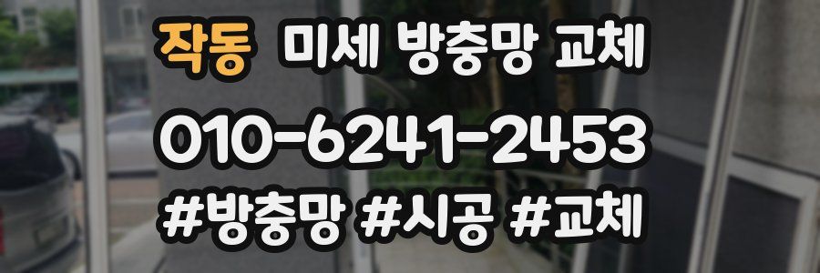 작동 미세 방충망 교체