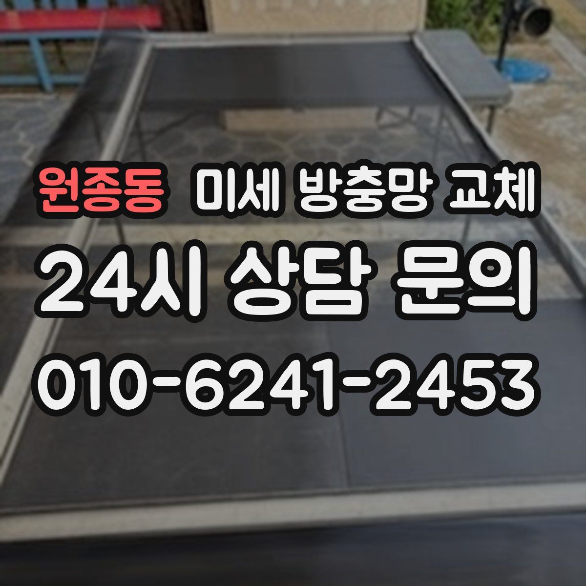 원종동 미세 방충망 교체