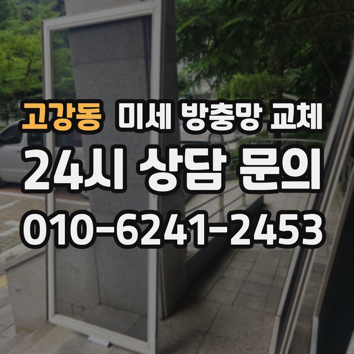 고강동 미세 방충망 교체 고양이 발톱으로 망이 상했을 때 대처