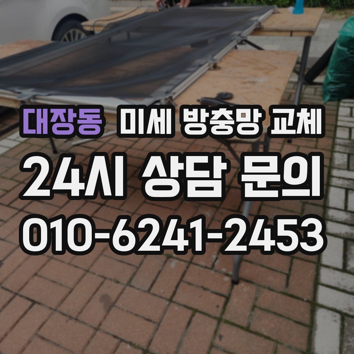 대장동 미세 방충망 교체 창문 개수에 따라 작업 시간은 달라질까
