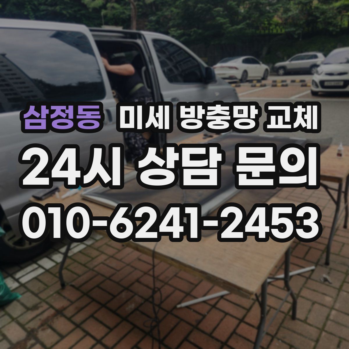 삼정동 미세 방충망 교체