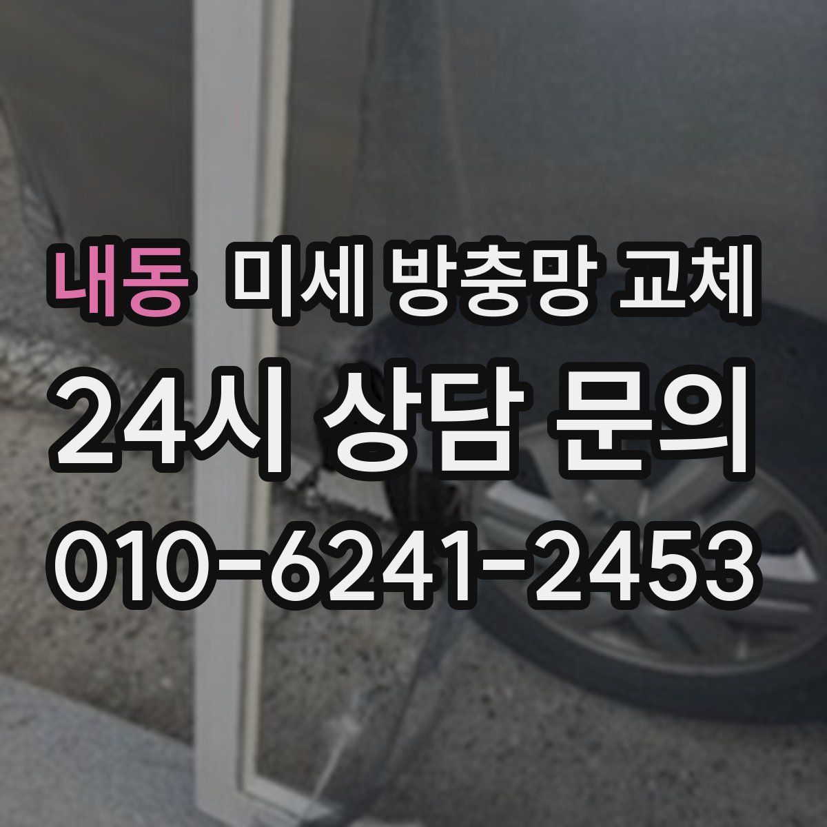 내동 미세 방충망 교체