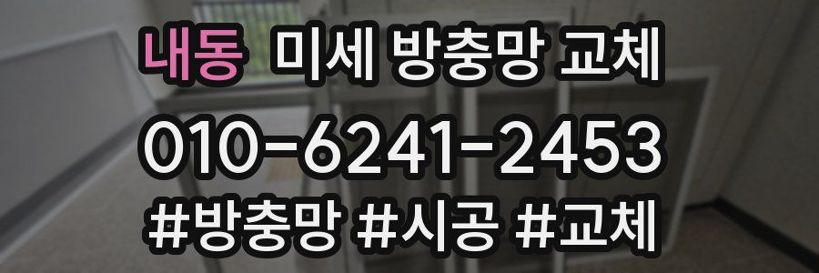 내동 미세 방충망 교체