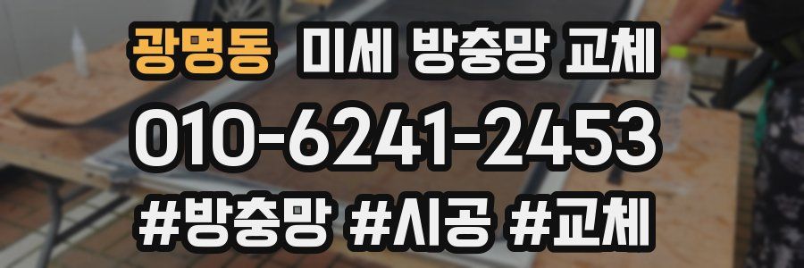 광명동 미세 방충망 교체