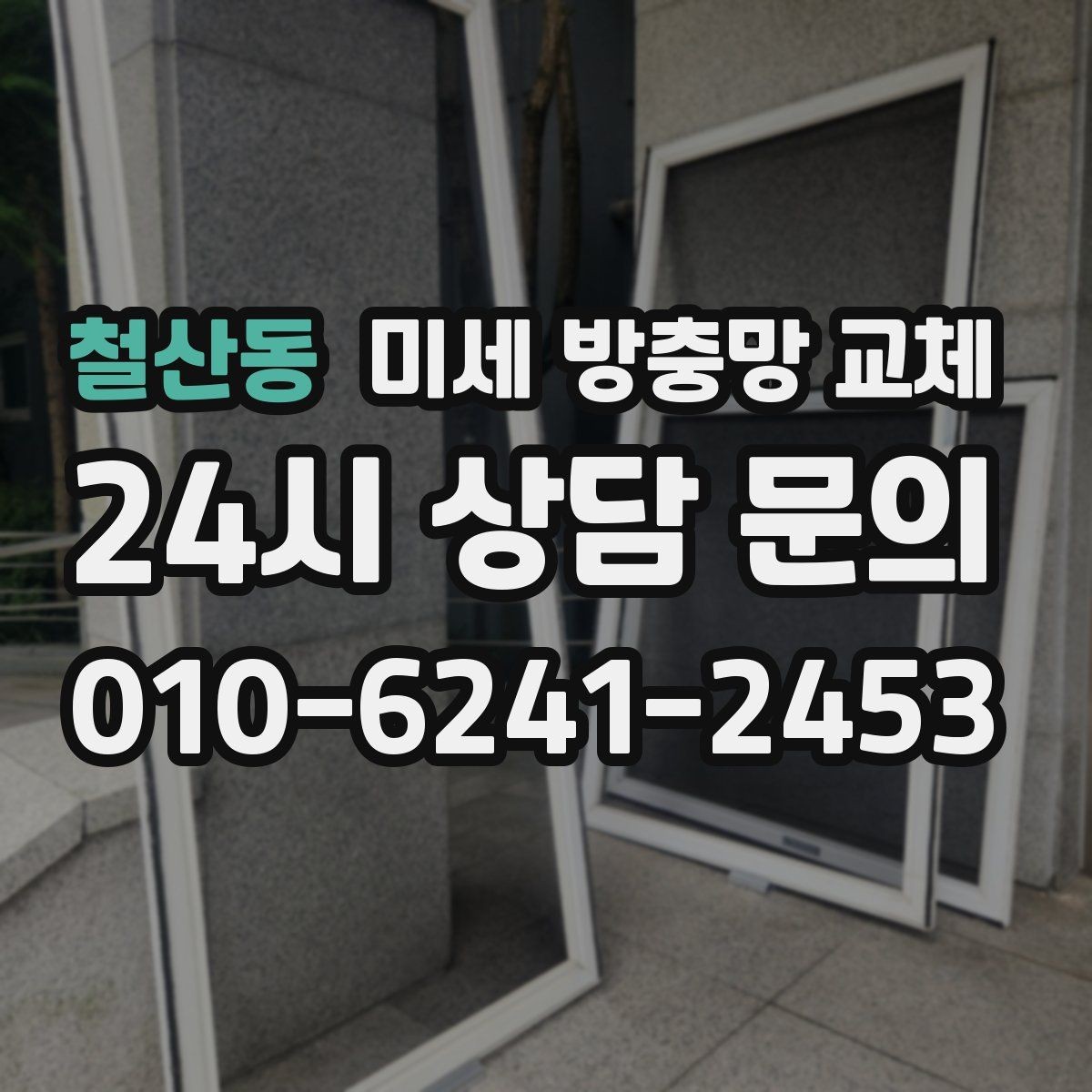 철산동 미세 방충망 교체 고층인데도 벌레가 들어오는 이유