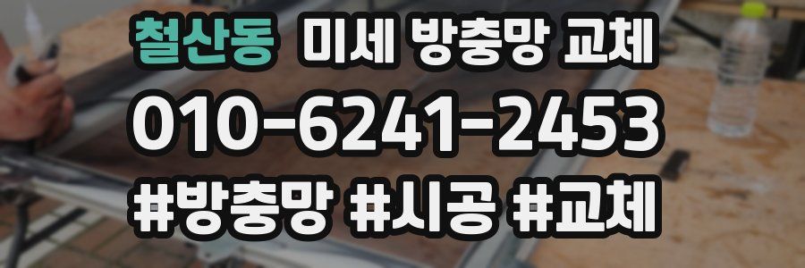 철산동 미세 방충망 교체